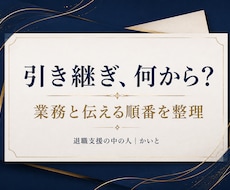 退職前の引き継ぎ項目と進める順番を整えます 担当業務を棚卸しして、引き継ぎ一覧と確認メモを作成