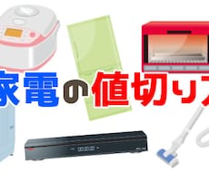 量販店での家電の値切り方をお伝えしますます イメージ1