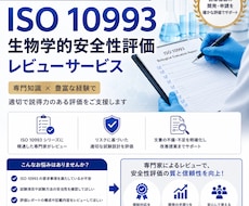 ISO 10993生物学的安全性資料レビューします イメージ1