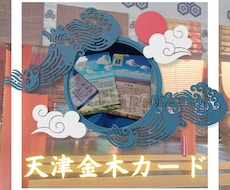 天津金木カード 占います イメージ1