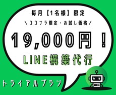毎月1名限定！格安でLINE構築代行します 【次回7月分〜】Lステップを使わないからできる最安価格