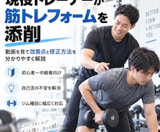 現役トレーナーが筋トレフォームを添削します 「動画を見て改善点と修正方法を分かりやすく解説」