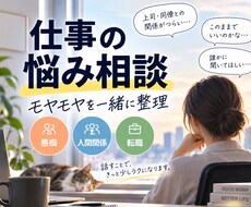 仕事の人間関係の悩みをじっくりお聞きします イメージ1