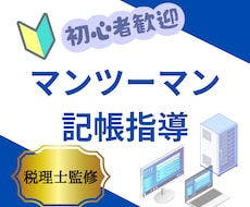 マンツーマンで記帳指導します 税理士が直接ご対応いたします！