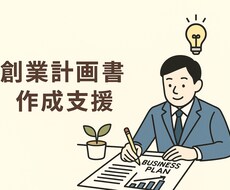 創業計画書の作成支援をさせていただきます イメージ1