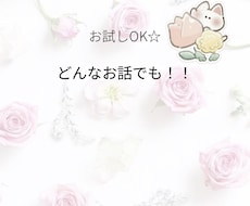今すぐ話したいあなたへ♡心の悩みを聴きます イメージ1