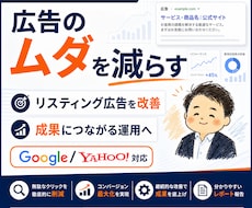WEB広告を運用し、ムダ配信を減らして改善します イメージ1