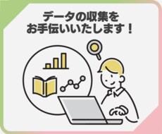 データの収集をお手伝いいたします 大規模データも迅速に収集できます！