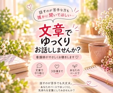 看護師が文章であなたのお話をやさしく聴きます イメージ1