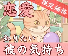 6h以内【600文字】でお届け◎彼の本音を占います イメージ1