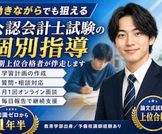会計士試験の【毎日報告・週１面談】個別指導をします 毎日報告・週1ビデオ面談にて手厚く学習をサポートします