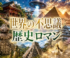 神社仏閣・遺跡・神話・歴史・都市伝説お聴きします 世界の不思議や歴史ロマンを楽しくお話ししましょう♪