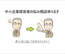 中小企業社長の悩みや愚痴、孤独感を真剣に聴きます イメージ1
