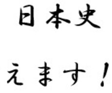 日本史教えます イメージ1