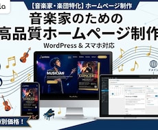 音楽家・楽団さん 初めてでも安心なHPを制作します イメージ1