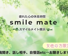 あなたのお話しをお聴きします イメージ1