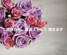二世帯住宅・義母ストレスの愚痴聞きます イメージ1