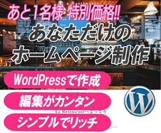 高品質・編集カンタンなホームページを制作いたします WordPressを使用して制作。シンプルでリッチなデザイン