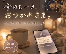 疲れた心にほっとする言葉を2日間届けます イメージ1