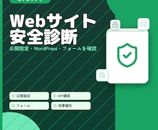 Webサイトの安全性を診断します セキュリティ企業経験者による簡易脆弱性診断