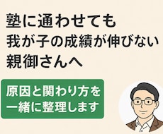 我が子の「伸びない理由」を一緒に特定します イメージ1
