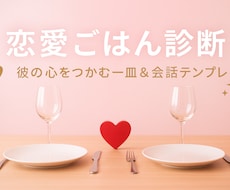 相手の心をつかむ料理&会話テンプレをつくります イメージ1