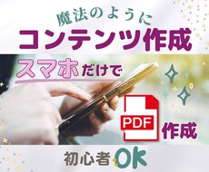 コンテンツ作成【ツール３選】PDFを提供します イメージ1