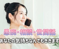 ただ聞いてほしい❗️あなたの気持ち受け止めます イメージ1