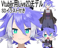 Vtuber用Live2Dモデルを販売します 即納品可！すぐVtuberになれます