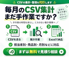CSVの定型集計を代行しExcelで納品します イメージ1