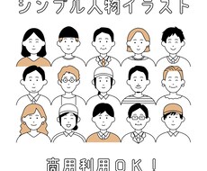 シンプルで使いやすい人物イラスト描きます 【商用利用OK！】SNSアイコンやブログ、ビジネス資料に！