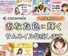 あなた色に変化✨ココナラサムネイルを作成します 修正無制限！お話しながら一緒に素敵なサムネを作りませんか？