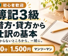 簿記3級の借方・貸方から仕訳の基本を教えます イメージ1