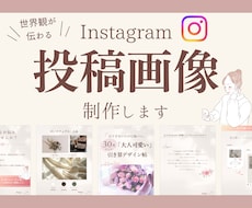 世界観が伝わる魅力的な投稿画像を制作します あなたらしさが伝わる、Instagram投稿デザイン