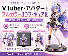 VTuberキャラを3Dプリントフィギュアにします 立ち絵・VRM・3Dモデルからフルカラーフィギュア作成