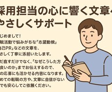 転職の志望動機・自己PRを丁寧に添削します イメージ1