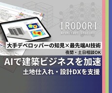 AI活用で土地仕入れと設計を高速化させます イメージ1