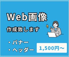 バナー、ヘッダー低価格で作成します イメージ1