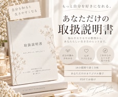 あなただけの「取扱説明書」を作成します 性格・思考・強み・価値観を分析し、自分らしさを一冊にします