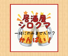 一緒に晩酌しませんか？☺呑んべぇが付き合います イメージ1