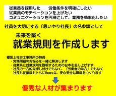 従業員がパワーアップする就業規則を作成します イメージ1