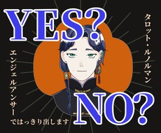 YES？NO？はっきり占います イメージ1