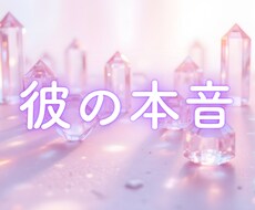 彼の本音を視ます