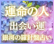 人生を変える運命の人｜出会いの時期を占います イメージ1