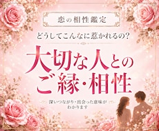 恋の相性鑑定♡二人の今世と前世の繋がりを紐解きます あの人の気持ちは？出会いは必然？愛を育むアドバイスします