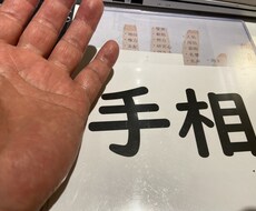 手相を見て流れを掴んでもらいます AIでは読み取る事が出来ない手相を見ます。