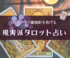 タロット3枚引きで行動指針をお伝えします 大アルカナ、人物カード、数札各1枚引きます