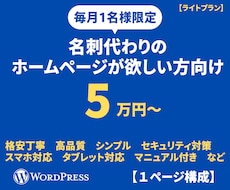 格安丁寧・丸投げも可！ワードプレスでHP制作します シンプル・スタイリッシュ・名刺代わり・SEO・ホームページ