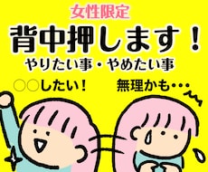 女性限定/やりたい事、やめたい事、背中押します 新しい事を始めたいけど動けない・やめたい事をやめれない