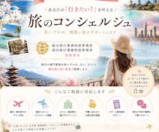 国内・海外旅行・ホテル選びのサポートをします イメージ1